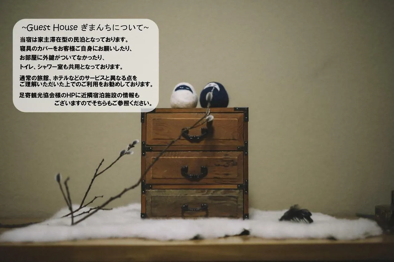 ゲストハウス GuestHouse ぎまんち 足寄町
